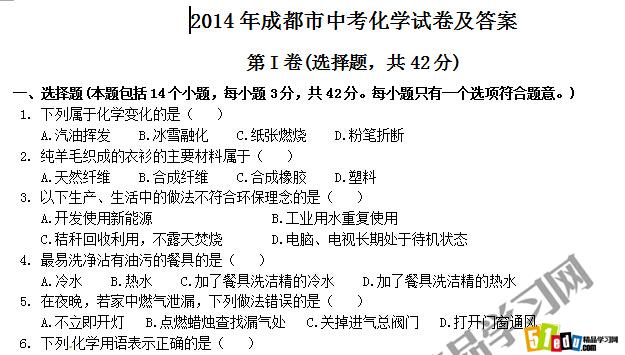 成都2014年中考化学试卷