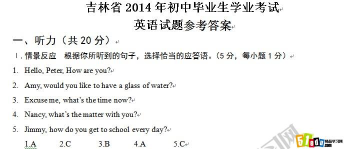 2014年吉林省中考英语真题答案