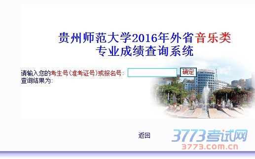 贵州师范大学2016年省外音乐类专业成绩查询