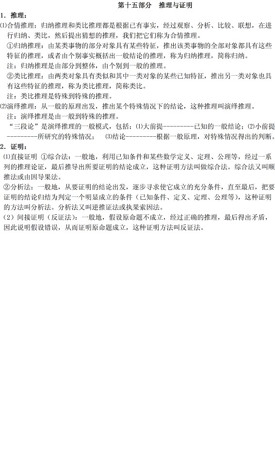 高考数学重要知识点复习:推理与证明