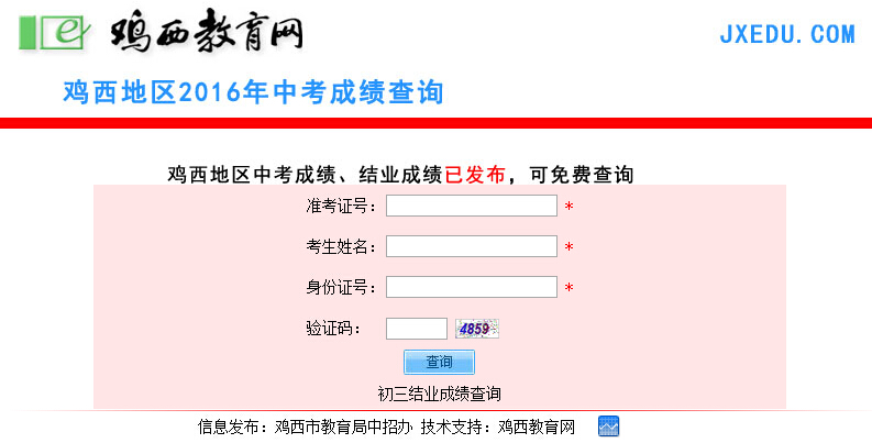 2016年鸡西教育网中考成绩查询登录页面 2016年鸡西教育网中考成绩查询登录页面