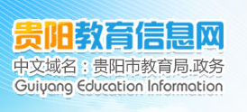 2016年贵阳中考志愿填报网址 2016年贵阳中考志愿填报网址