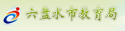 2016年六盘水中考志愿填报网址 2016年六盘水中考志愿填报网址