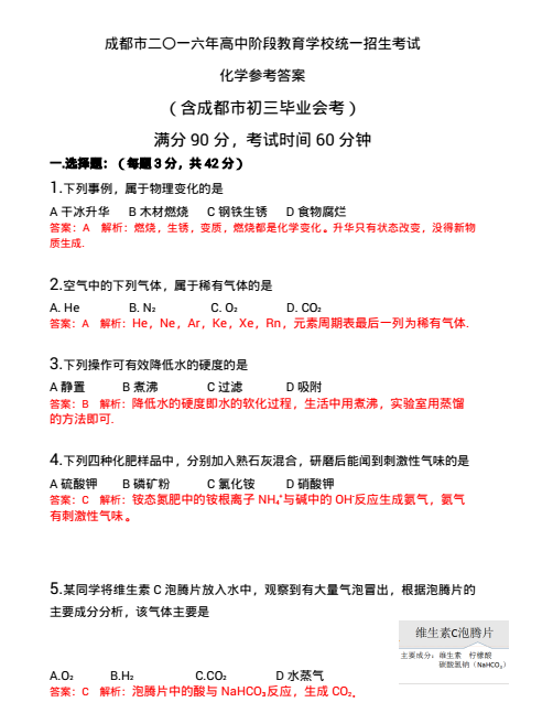 成都2016中考试题化学答案