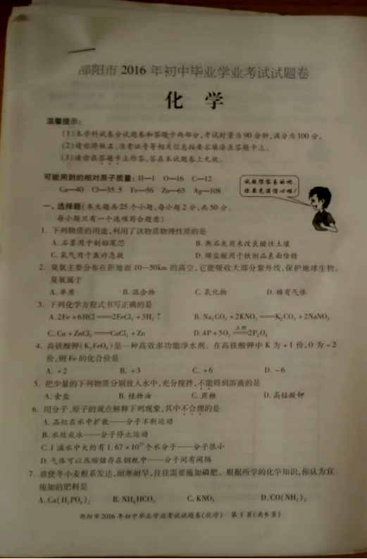2016邵阳化学中考试题 2016邵阳化学中考试题