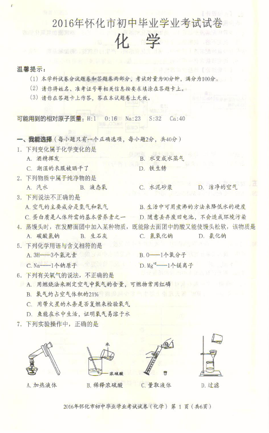 2016化学怀化中考试题 2016化学怀化中考试题