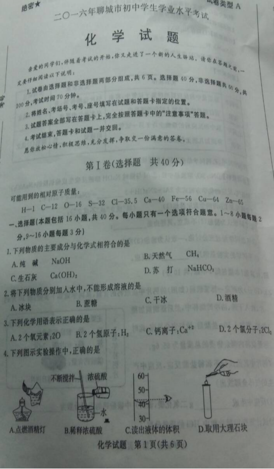山东省聊城市2016年中考化学试题 山东省聊城市2016年中考化学试题