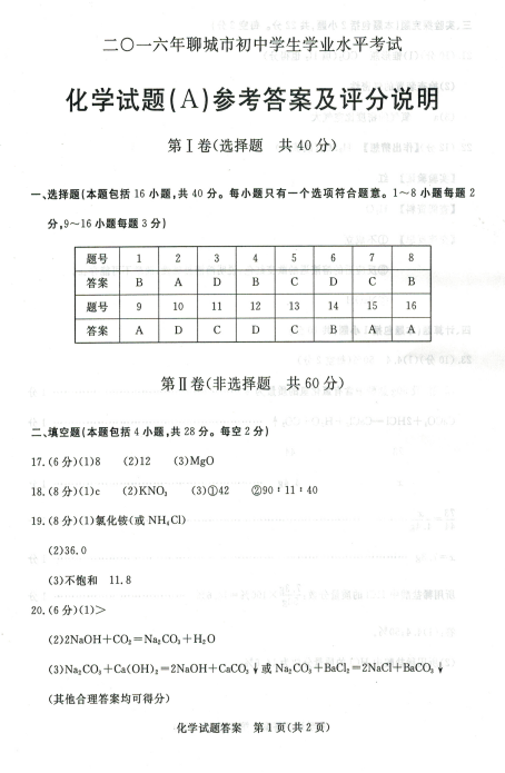 山东省聊城市2016年中考化学试题答案 山东省聊城市2016年中考化学试题答案