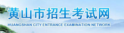 2016年黄山中考成绩查询网 2016年黄山中考成绩查询网