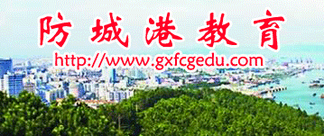 防城港教育信息网 防城港教育信息网