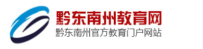 黔东南中考志愿填报网址 黔东南中考志愿填报网址