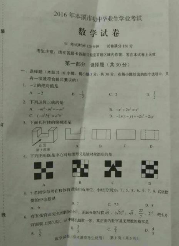 2016数学本溪中考试题 2016数学本溪中考试题