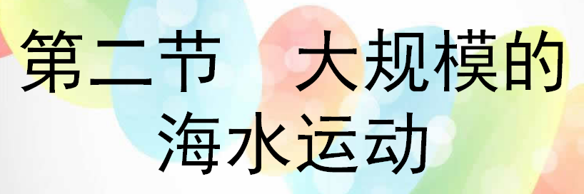 高一地理大规模的海水运动课件模板(人教版) 高一地理大规模的海水运动课件模板(人教版)
