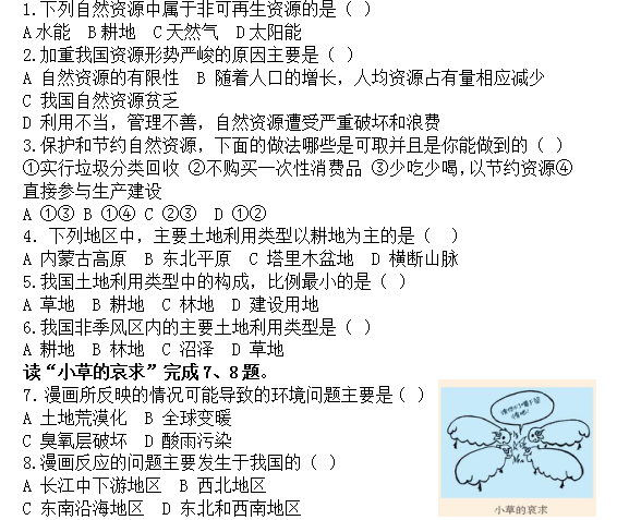 八年级册地理中国的自然资源测试题 八年级册地理中国的自然资源测试题