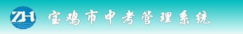 宝鸡市中考管理系统 宝鸡市中考管理系统