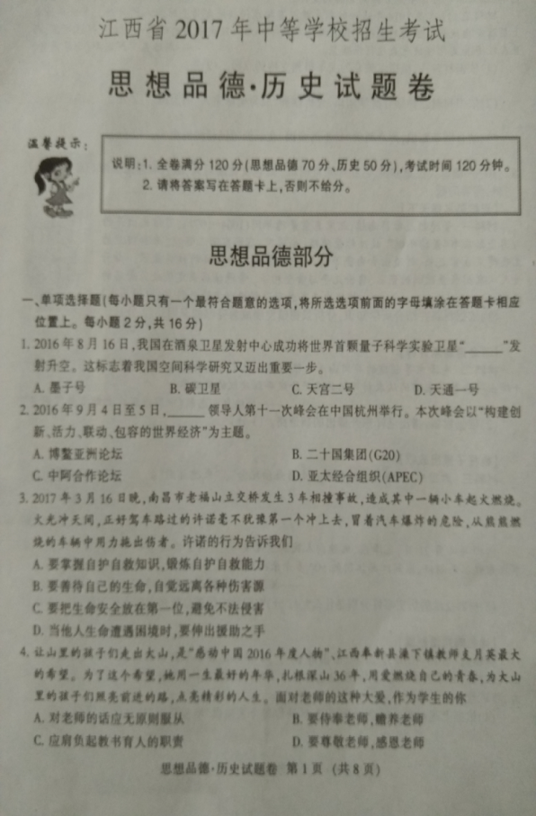 江西中考思想品德试卷 江西中考思想品德试卷