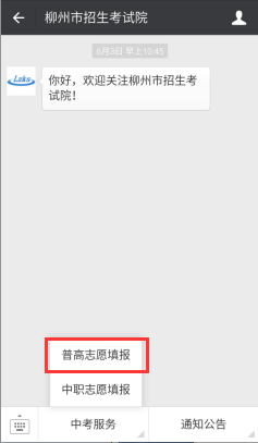 柳州中考微信公众号志愿填报方法 柳州中考微信公众号志愿填报方法
