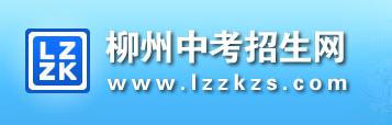 柳州中考志愿填报网址 柳州中考志愿填报网址