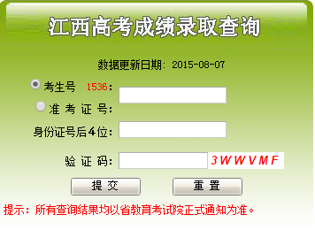 2015江西三本录取结果查询:江西省教育考试院