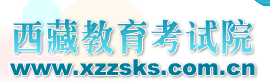 2015年西藏教育考试院高考志愿填报网站 2015年西藏教育考试院高考志愿填报网站