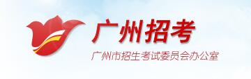 广州招考网:http://www.gzzk.gov.cn.jpg 广州招考网:http://www.gzzk.gov.cn.jpg