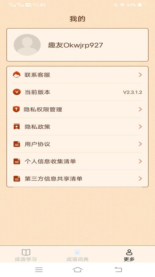 益智成语软件官方版