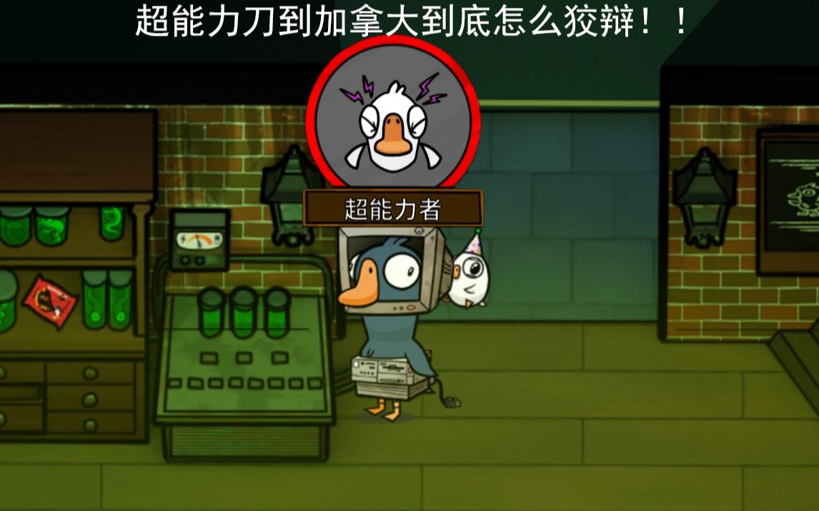 鹅鏿€è¶…èƒ½åŠ›é¸æœ‰ä»€ä¹ˆç”¨ 鹅鏿€è¶…èƒ½åŠ›é¸æœ‰ä»€ä¹ˆç”¨