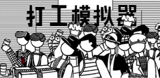 2024ç«çˆ†çš„æ‰“工手游下载分享 2024ç«çˆ†çš„æ‰“工手游下载分享