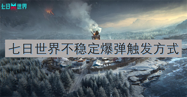 七日世界不稳定爆弹触发方式