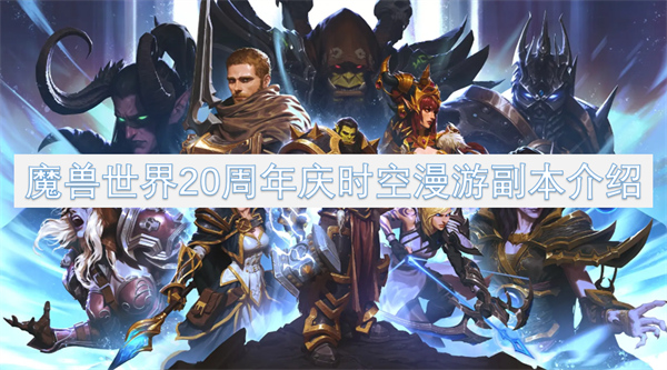 魔兽世界20周年庆时空漫游副本介绍