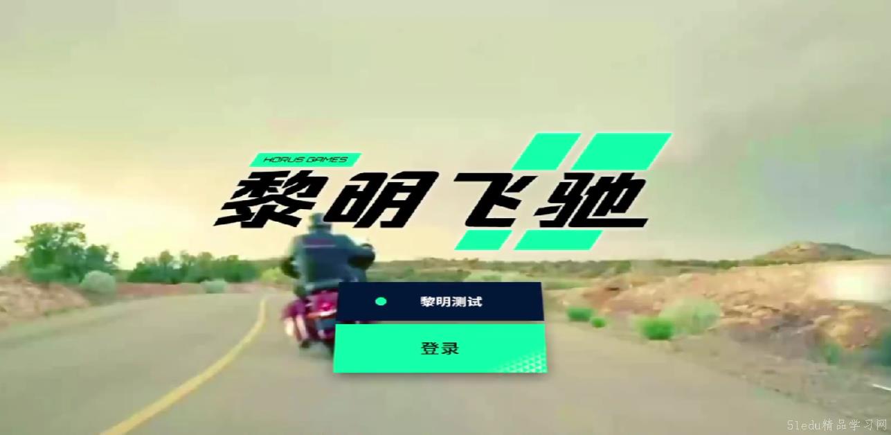 黎明飞驰账å·ç™»å½•æŒ‡å— é»Žæ˜Žé£žé©°è´¦å·ç™»å½•指å—