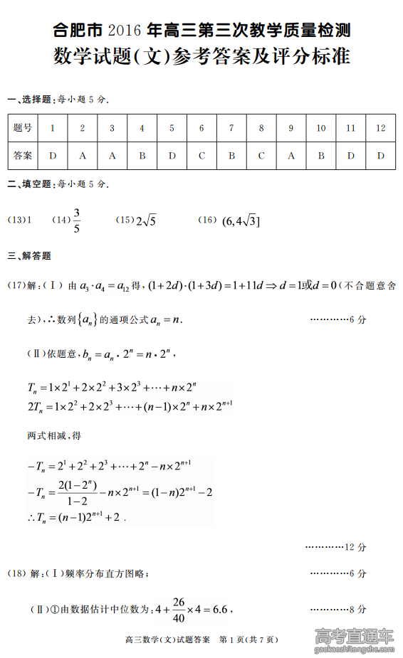 2016安徽合肥三模数学答案（文）