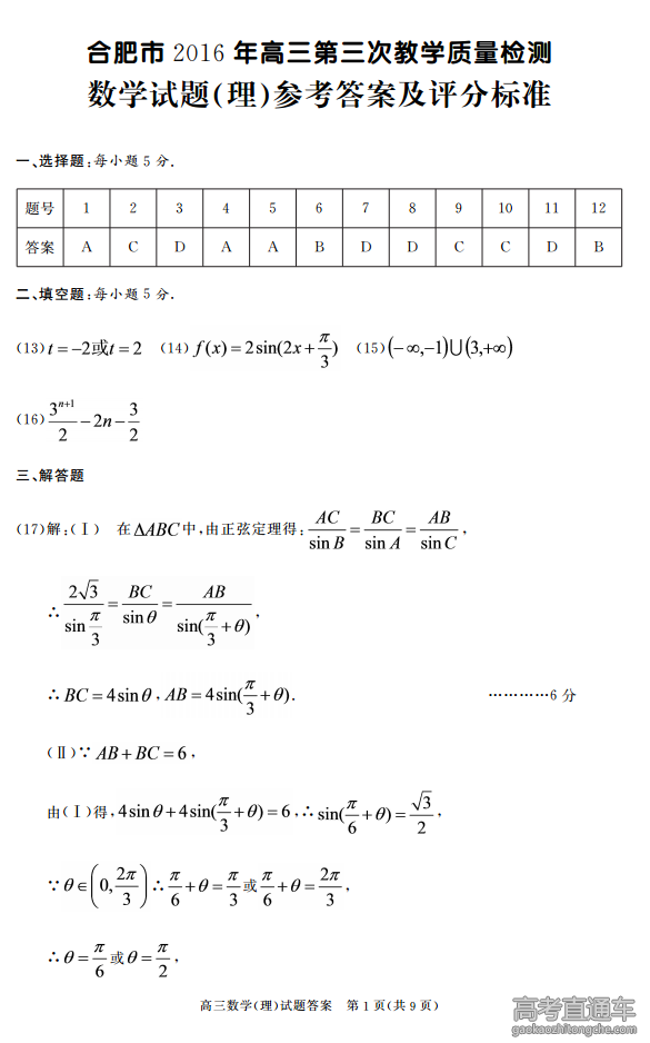 2016安徽合肥高考三模数学答案（理）