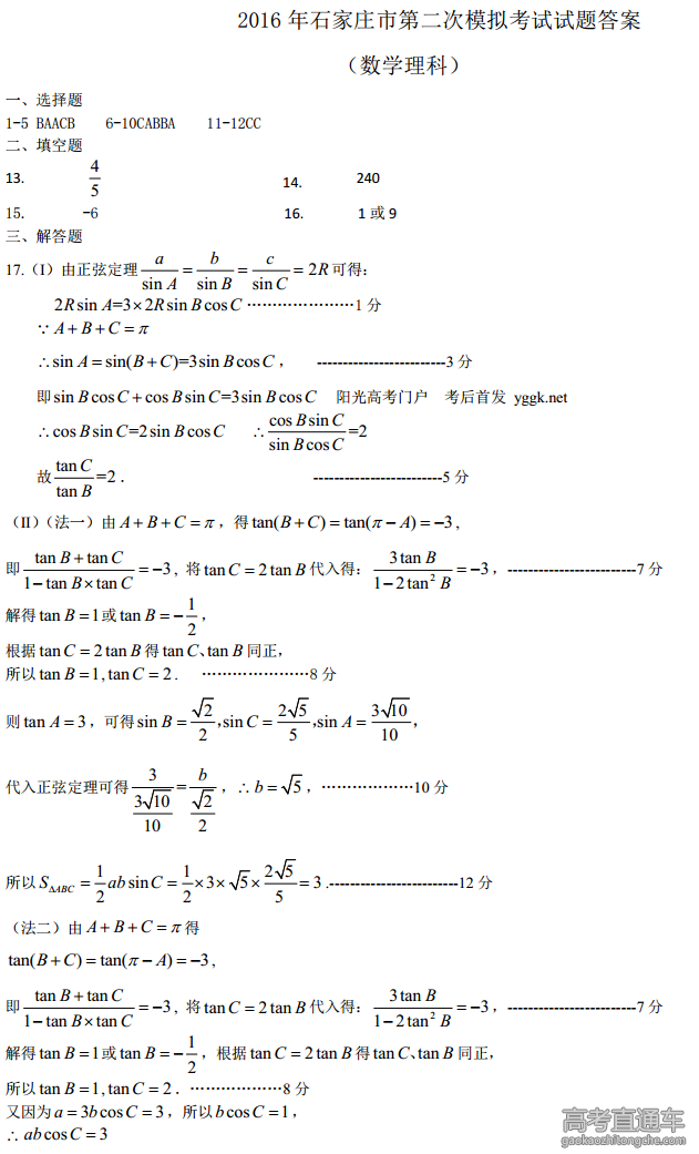 2016河北石家庄二模数学试卷答案（理）