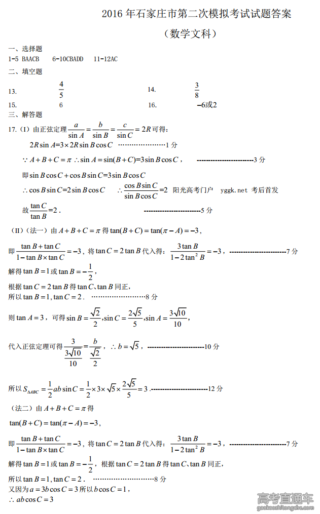 2016河北石家庄二模数学试卷答案（文）