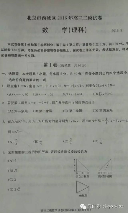 2016年西城区高三二模理科数学试题及答案