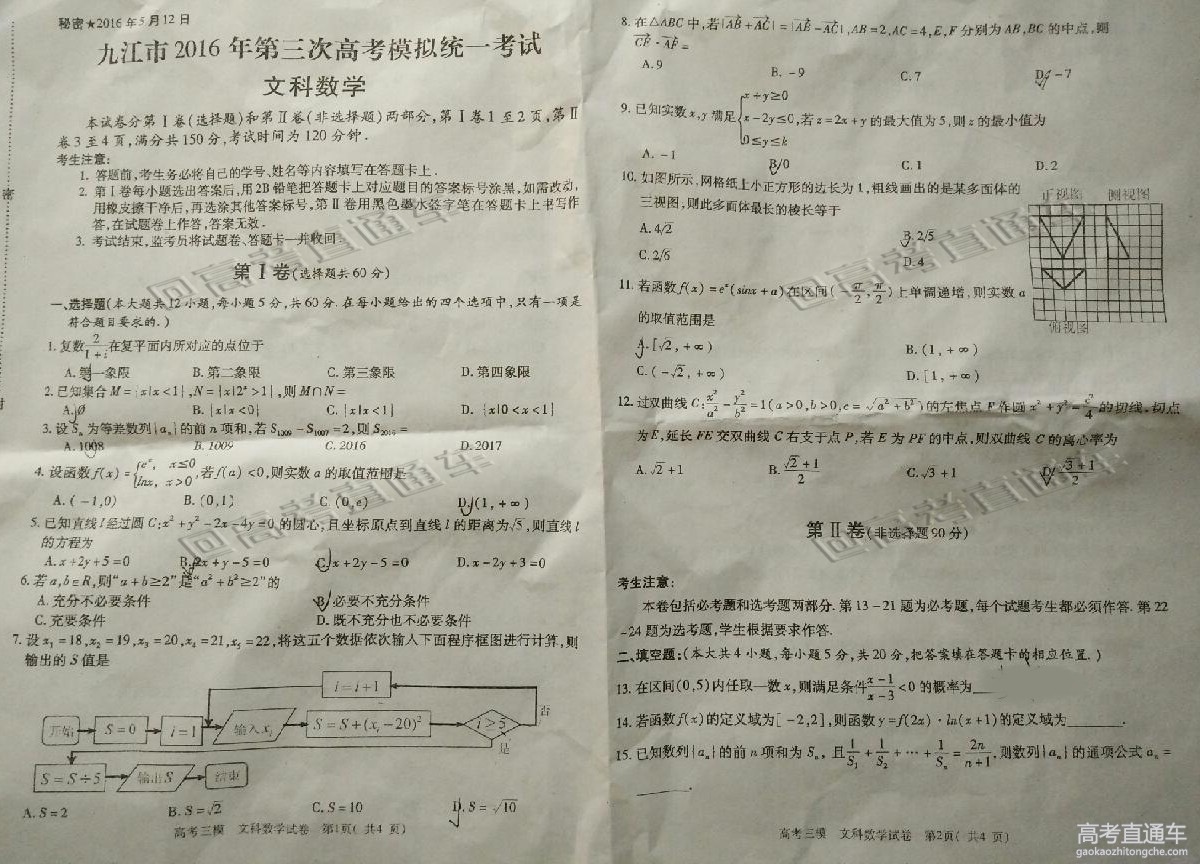 2016江西九江高考文数三模试卷及答案