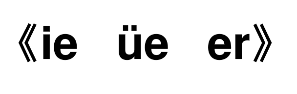 һ�꼶����ie ��e er�μ�