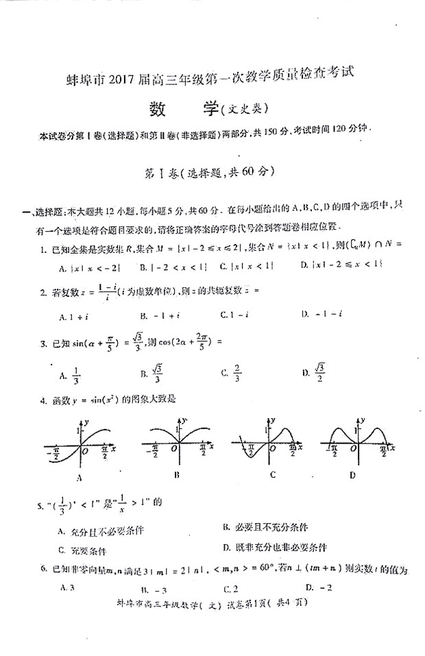 2017蚌埠市高三一模文科数学试卷