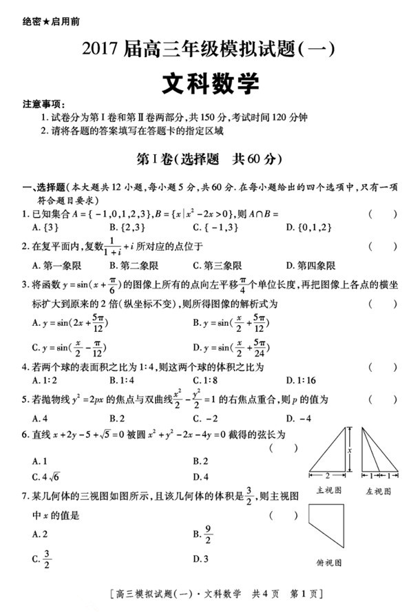 2017年西安市高三一模文科数学试卷