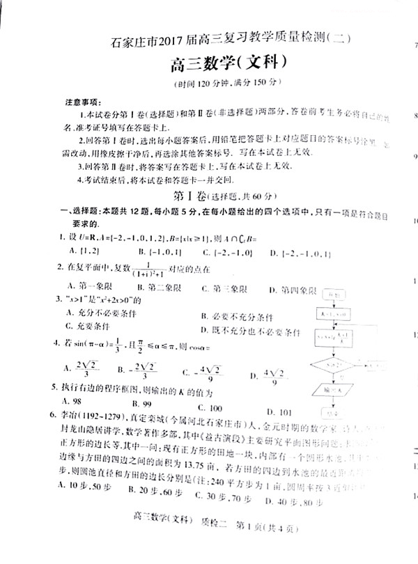 石家庄市2017年高三二模文科数学试题