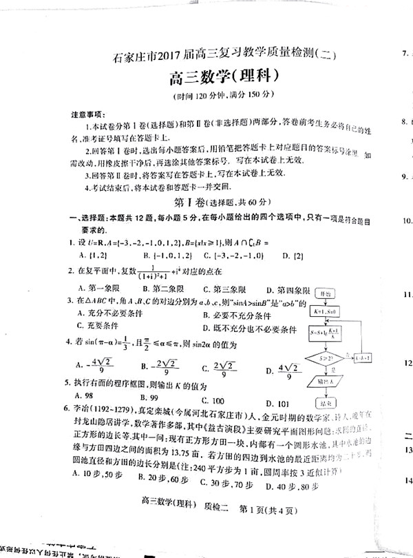 石家庄市2017年高三二模理科数学试卷