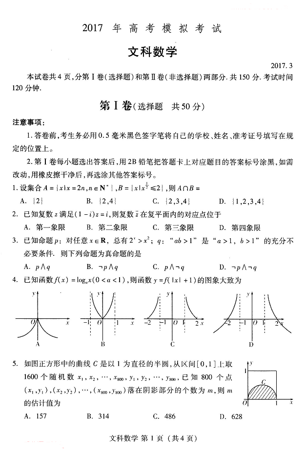 潍坊2017年高三一模文科数学试卷