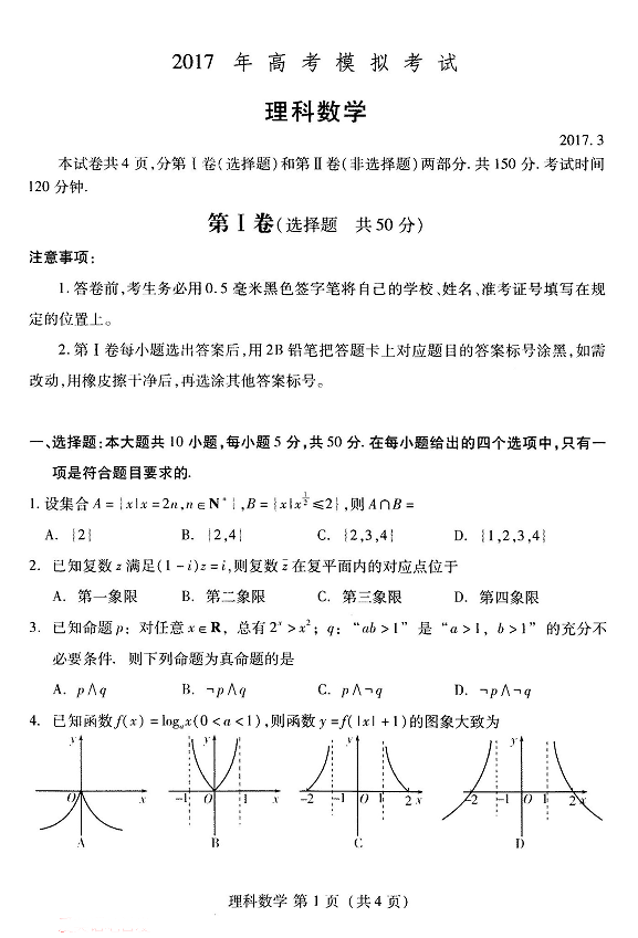 潍坊市2017届高三一模理数试题