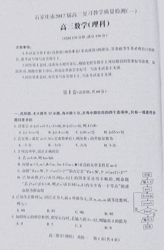 石家庄市2017届高三一模理数试题