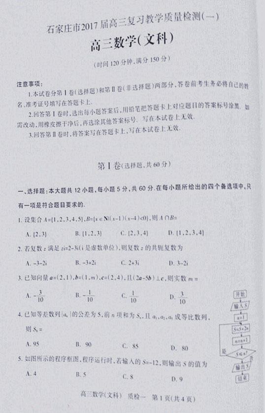 2017年石家庄市高三一模文数试题