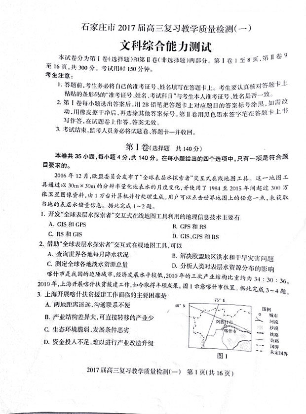 2017年石家庄市高三一模文综试题