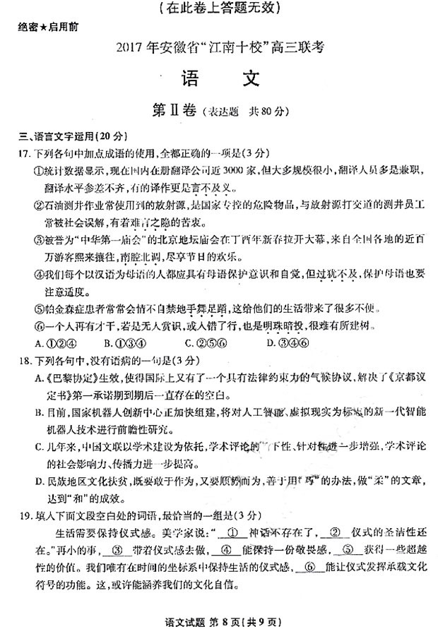 安徽2017年3月江南十校联考一模语文试题
