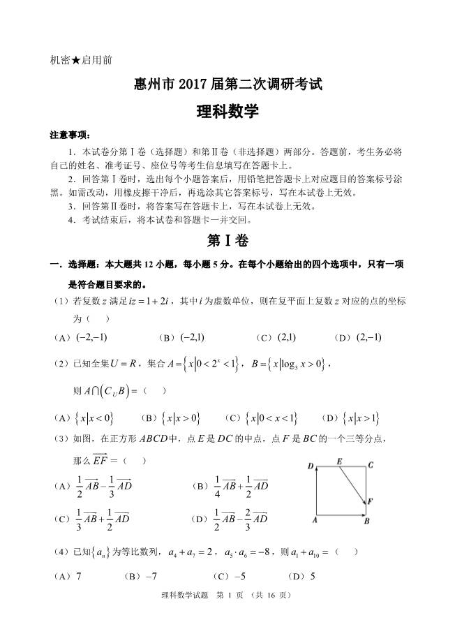 惠州市2017年第二次调研考试理数试题及答案