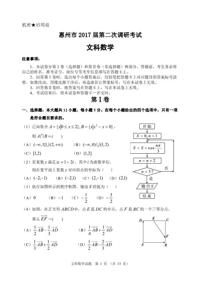 2017年惠州市第二次调研考试文数试题及答案